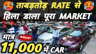 ताबड़तोड़ RATE से हिला डाला पूरा MARKET  | 11,000 में CAR  | Cheapest Second hand Cars in Delhi