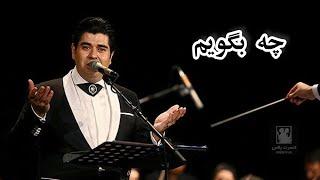 سالار عقیلی-چه بگویمSalar Aghili-che begoyam|Live in Concert