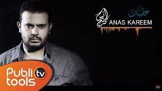 أنس كريم - عطيتك | Anas Kareem - Ataytak