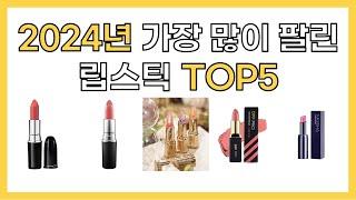 2024년 인기 립스틱 추천 TOP5