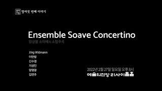 음악오늘 앙상블 소아베의 '소협주곡' 홍보영상/ 2022년 2월 27일 20시 예술의전당 리사이틀홀