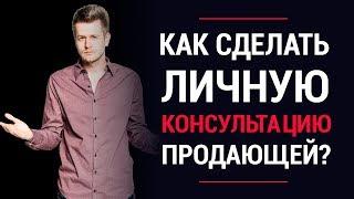 Заработок на инфобизнесе. Как правильно проводить личную консультацию, чтобы она была продающей?