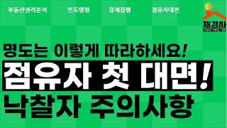 명도 전 낙찰자가 준비해야할 것 3가지(+점유자 첫대면!)