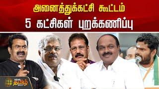 #BREAKING | அனைத்துக்கட்சி கூட்டம் 5 கட்சிகள் புறக்கணிப்பு | All Parties Conference | Boycott