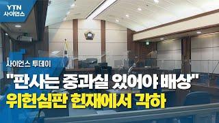 "판사는 중과실 있어야 배상" 위헌심판 헌재에서 각하 / YTN 사이언스