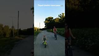 Перші сімейні покатушки. First family bike ride. #ukraine #bike #kidsvideo #family #runbike #беговел