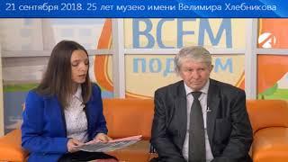 Будетлянская лаборатория Музея Хлебникова
