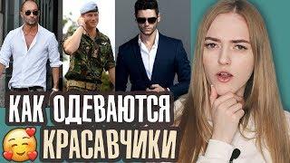 ОДЕЖДА парней, от которой девушки В ВОСТОРГЕ 