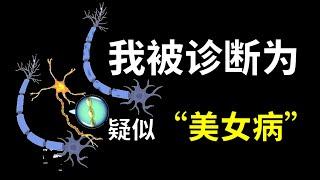 被称为“美女病”的多发性硬化患者自述亲身经历！【奇思诺想】