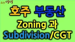 호주부동산:Zoning / Subdivision / CGT [호주생생뉴스]