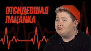 Жизнь Отсидевшей Пацанки | ПУЛЬС ИСТОРИИ