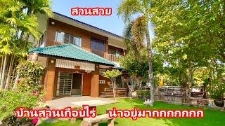 บ้านและที่ดินEP357 บ้านสวนเกือบ 1 ไร่ ต้นไม้เยอะมาก พร้อมอยู่ น่าอยู่มาก  065-6425941 Line:@kan1