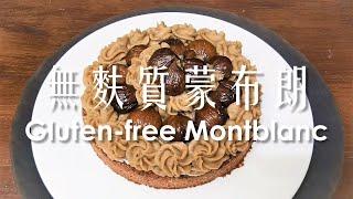 (試做記錄) 蒙布朗無麩質全素 / (Trial record) Montblanc Vegan & Gleten-free