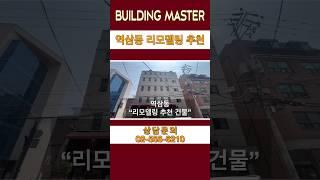 코너 건물이 좋아요~#강남빌딩 #꼬마빌딩 #빌딩매매