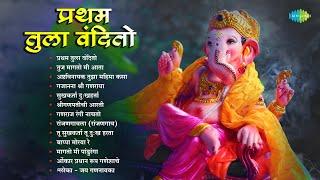 प्रथम तुला वंदितो | Gajanana Shri Ganraya | Bappa Moraya Re | Non - Stop Ganpati Songs | मराठी गाणी