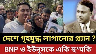 দেশে গৃহযুদ্ধ লাগানোর প্ল্যান ? BNP ও ইউনূসকে একি হু*মকি ছাত্রদের