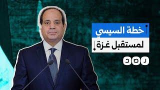 السيسي يطرح خطة لمستقبل غزة دون تهجير سكانها.. ما تفاصيلها؟