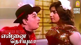 Ennai Theriyuma - HD Video Song | என்னை தெரியுமா | Kudiyirundha Koyil | MGR | Jayalalithaa