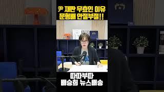 尹대통령 재판 무효인 이유!