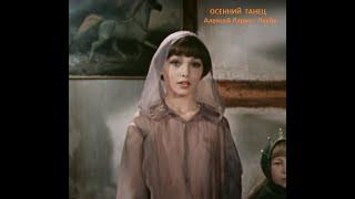 Осенний Танец, Алексей Ларин - Л (видео BG366) Клип от друзей.