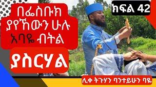 ክፍል 42 ፡- የፈውስ አገልግሎ  | በፌስቡክ ያየኸውን ሁሉ አባዬ ብትል ያስርሃል   |  ሊቀ ትጉሃን ባንተይሁን ባዬ