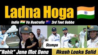 खेल या खिलवाड़? Wicket Nikalo  Akash Bumrah Siraj Kuch Karo | India vs Australia 3rd Test Gabba