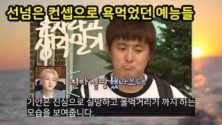 선넘은 컨셉으로 욕먹었던 예능들(재편집 및 재업)