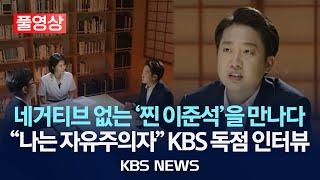 [풀영상] "나는 자유주의자" 개혁신당 이준석 대선 후보, '머니올라' 단독 인터뷰/2025년 5월 31일(토)/KBS