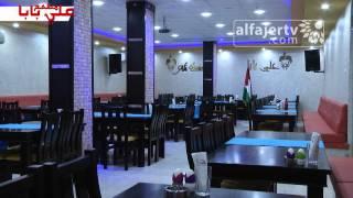 مطعم علي بابا | تلفزيون الفجر الجديد