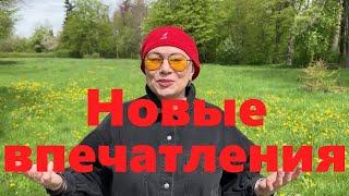 VLOG#145 Новые места, новые впечатления. Новый образ.