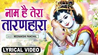 नाम है तेरा तारण हारा (लिरिक्स) | Naam Hai Tera taran Hara (Lyrics) | Meenakshi Panchal 