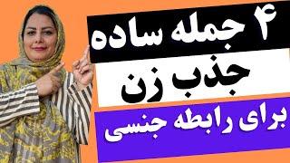 ۴ جمله ساده که زن را وادار به رابطه جنسی وعاطفی باتو می‌کنه ۴ جمله که زن را مجبور به رابطه می‌کنه