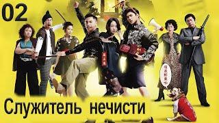 Служитель нечисти 2 серия (русская озвучка) дорама, сериал What The Hell Is Love