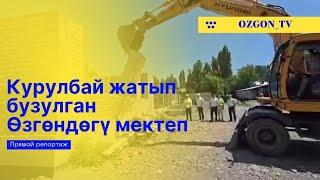 КУРУЛБАЙ ЖАТЫП БУЗУЛГАН МЕКТЕП ӨЗГӨН ЖЫЛАЛДЫ АЙЫЛЫ