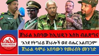 #Zaramedia - ጀነራል አበባው ከኢህዴን እስከ ብልጽግና/'እንደ የትግራይ ጀነራሎች ወደ ብሔር አልጠጋም'/ጀነራል ሳሞራ አበባውን የመራበት መንገድ