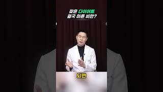 잦은 다이어트는 결국 마른비만을 부릅니다