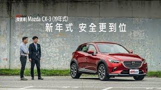 【GoChoice購車趣】[微賞車]19年式 Mazda CX-3 SKYACTIV-G旗艦版_新年式 安全更到位