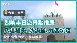 【台灣旅遊攻略】金門烈嶼半日遊快閃景點推薦！八達樓子、沙溪堡、九宮坑道｜KKday