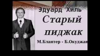 "Старый пиджак" (М.Блантер - Б.Окуджава)