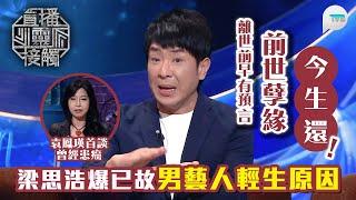 直播靈接觸2｜梁思浩爆已故男藝人離世原因！原來離世前三世書已預言：前世孽今生還｜袁鳳瑛首提曾患癌　修行7日後檢查就已經康復？｜TVB Plus