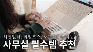 병원비 쓰지 말고 키보드랑 의자 사세요 | 책상에서 하루종일 일하는 사람의 추천템 | 가전주부