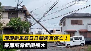 珊珊颱風襲日已釀逾百傷亡！豪雨威脅範圍擴大｜NOWnews