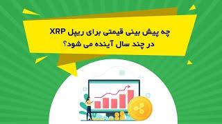 چه پیش بینی قیمتی برای ریپل XRP در چند سال آینده می شود؟