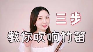 【竹笛教程vol.1】三步教你吹响笛子！3 steps learning how to play Dizi | Bamboo flute tutorial