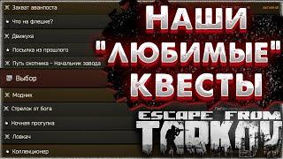 Квесты которые  ВСЕ ненавидят, НО снова и СНОВА проходят после ВАЙПА в Escape From Tarkov