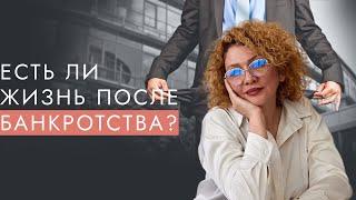 Я списала долги! Есть ли жизнь после банкротства?