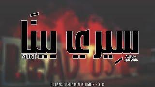 Ultras Misurata knights " البوم خليني نقول -3 سيري بينا"