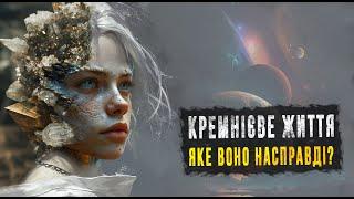 Альтернативне Життя, на основі КРЕМНІЮ. Правда чи наукова фантастика? Космос Українською