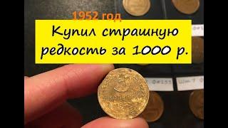 3 копейки 1952 года - разновидности и цена.