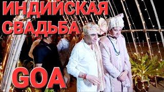 Гоа. Индийские Свадебные ритуалы и традиции. Настоящая индийская свадьба. #индия #свадьба #гоа